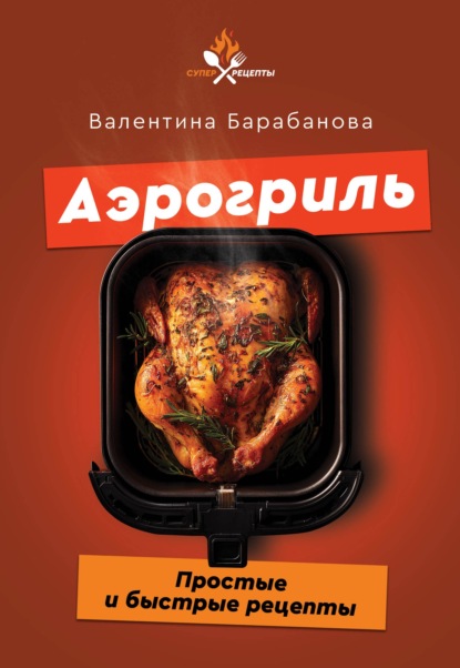 Аэрогриль. Простые и быстрые рецепты