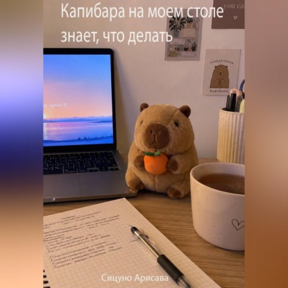 Капибара на моем столе знает, что делать