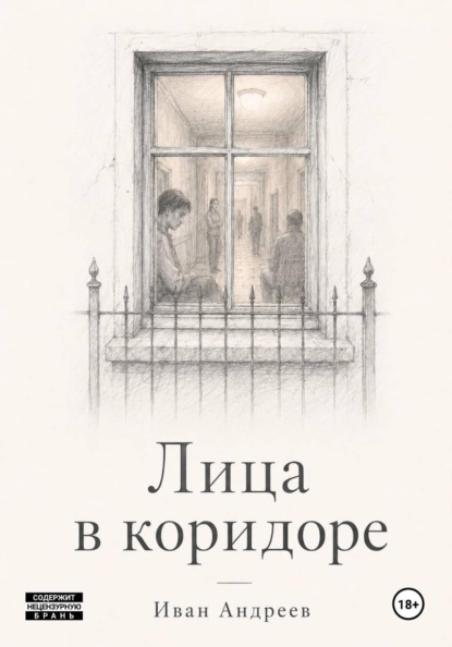 Лица в коридоре