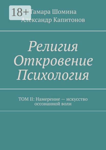 Религия Откровение Психология. Том II: Намерение — искусство осознанной воли