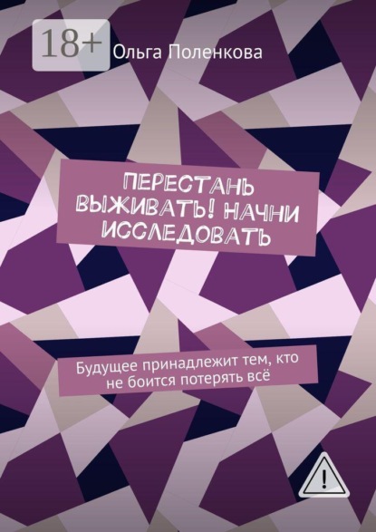 Перестань выживать! Начни исследовать. Будущее принадлежит тем, кто не боится потерять всё
