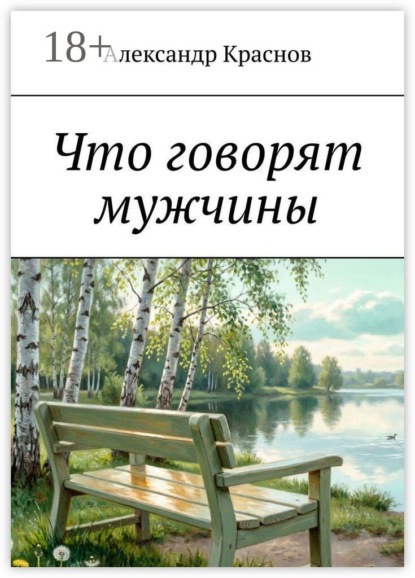 Что говорят мужчины