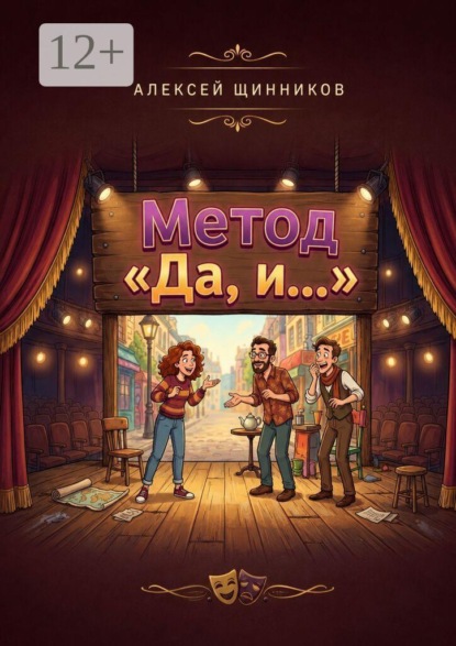 Метод «Да, и…»