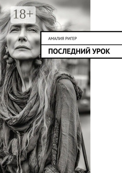 Последний урок