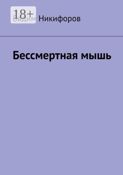 Бессмертная мышь