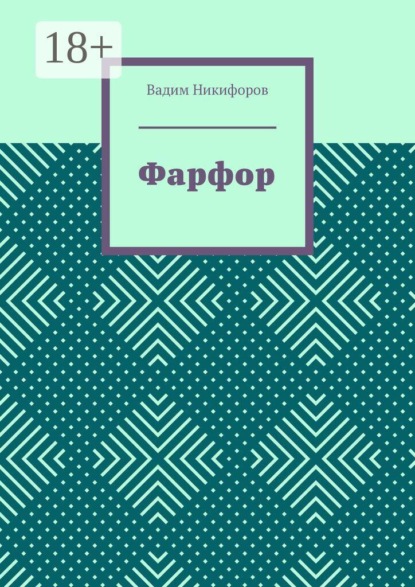 Фарфор