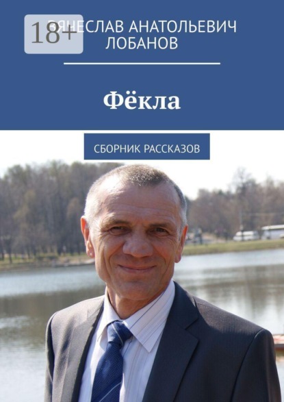 Фёкла. Сборник рассказов