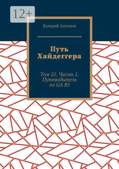 Путь Хайдеггера. Том 21. Часть 1. Путеводитель по GA 85