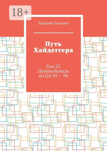 Путь Хайдеггера. Том 25. Путеводитель по GA 95 — 96
