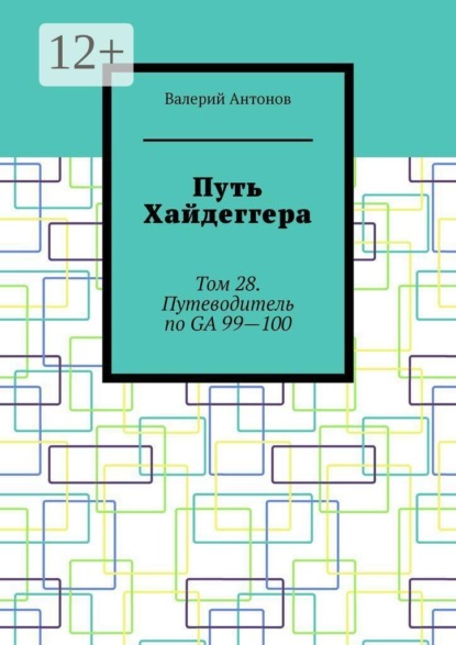Путь Хайдеггера. Том 28. Путеводитель по GA 99—100
