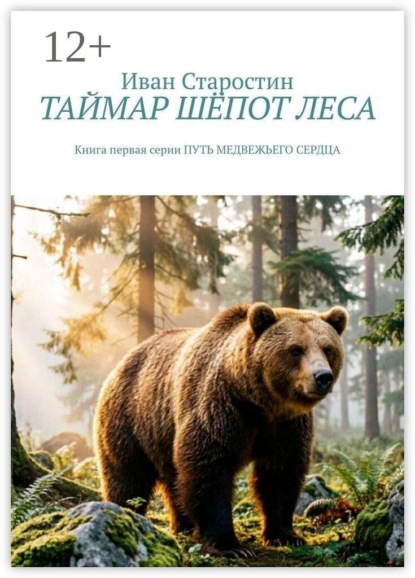Таймар. Шёпот леса. Книга первая серии "Путь медвежьего сердца"