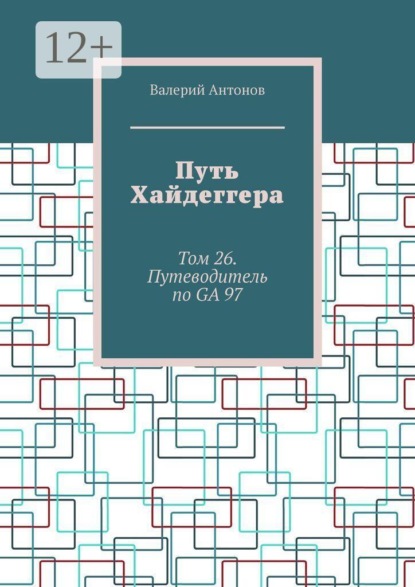 Путь Хайдеггера. Том 26. Путеводитель по GA 97