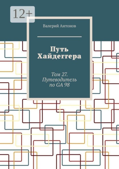 Путь Хайдеггера. Том 27. Путеводитель по GA 98