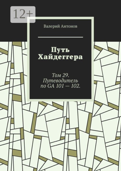Путь Хайдеггера. Том 29. Путеводитель по GA 101 — 102