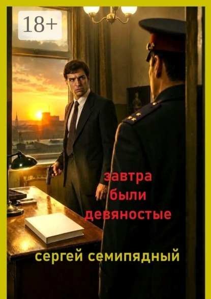 Завтра были девяностые