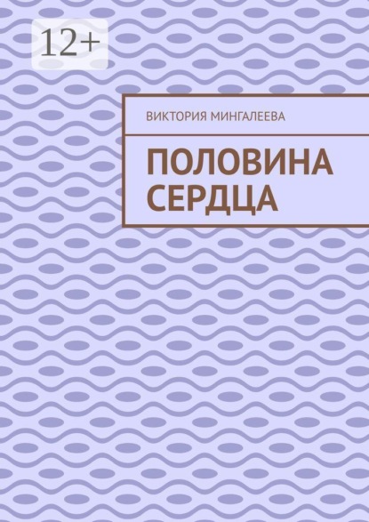 Половина сердца