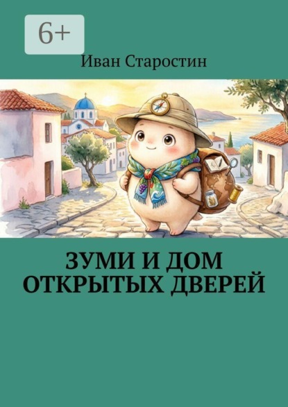 Зуми и дом открытых дверей