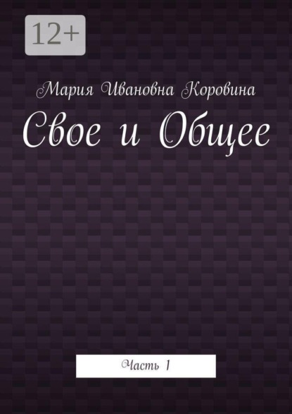 Свое и Общее. Часть 1