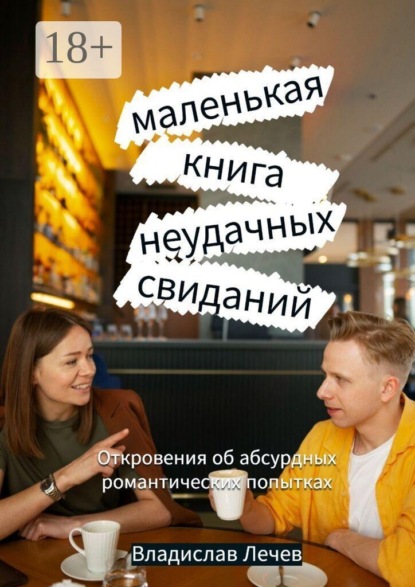 Маленькая книга неудачных свиданий. Откровения об абсурдных романтических попытках