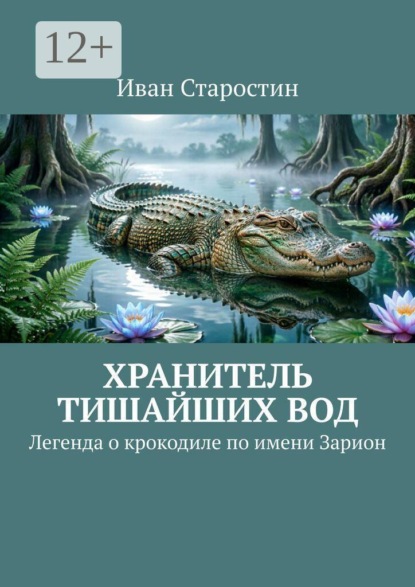 Хранитель тишайших вод. Легенда о крокодиле по имени Зарион