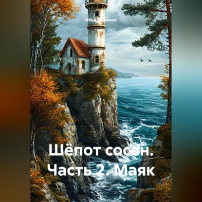 Шёпот сосен. Часть 2. Маяк