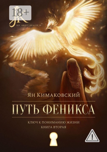 Путь Феникса. Ключ к пониманию жизни. Книга вторая.