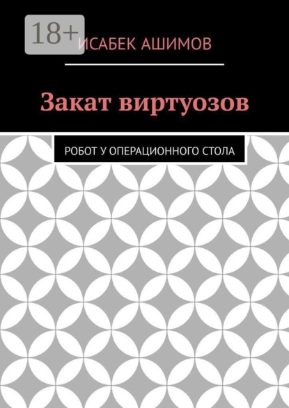 Закат виртуозов. Робот у операционного стола