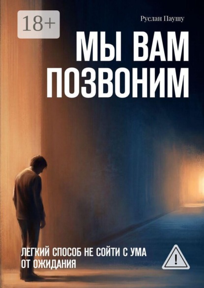 Мы вам позвоним. Легкий способ не сойти с ума от ожидания