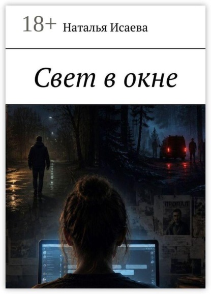 Свет в окне