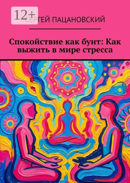 Спокойствие как бунт: Как выжить в мире стресса