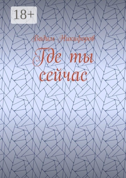 Где ты сейчас
