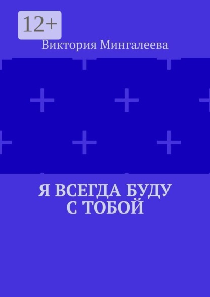 Я всегда буду с тобой