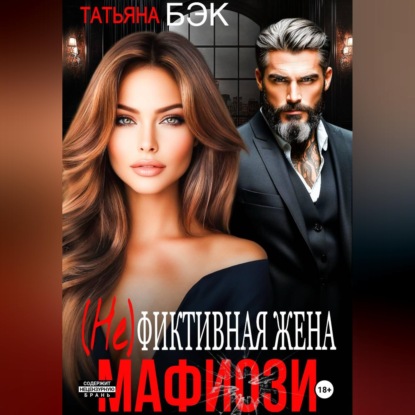 (Не)фиктивная жена мафиози