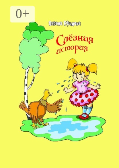 Слезная история