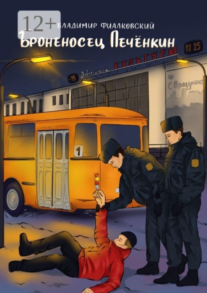 Броненосец Печёнкин
