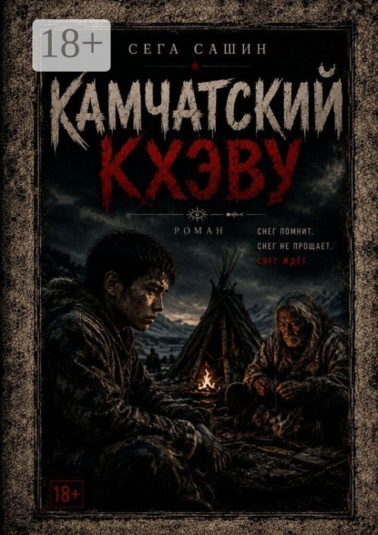 Камчатский Кхэву. Современная проза/Психологическая драма