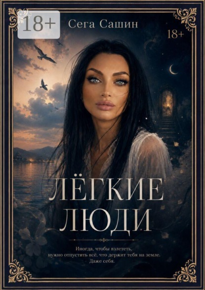 Легкие люди