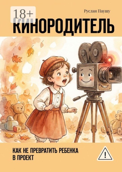 Кинородитель. Как не превратить ребенка в проект