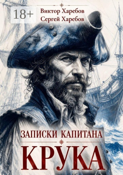 Записки капитана Крука. О плаваниях в дальних морях, странных встречах и разных морских приключениях