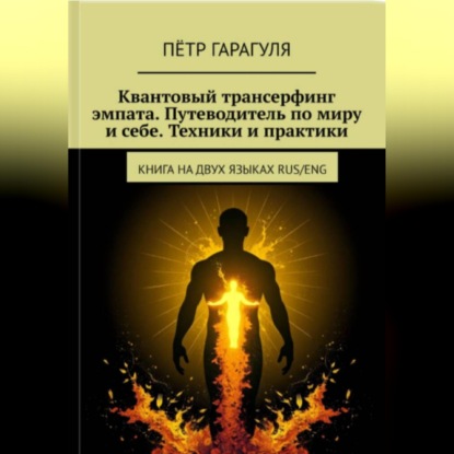 Квантовый трансерфинг эмпата.Путеводитель по миру и себе.Техники и практики