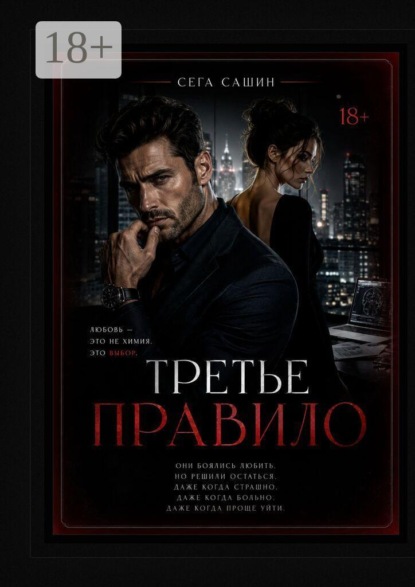Третье правило. Психологическая драма с элементами мелодрамы и love story