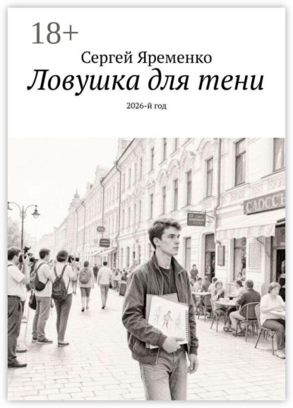 Ловушка для тени. 2026-й год