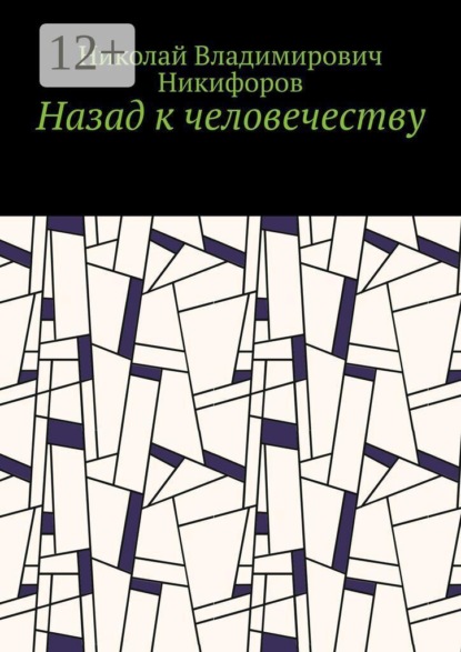 Назад к человечеству