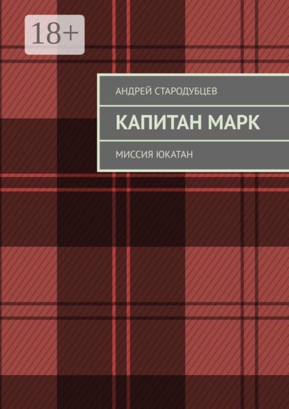 Капитан Марк. Миссия Юкатан