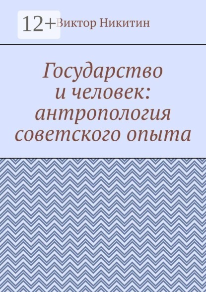 Государство и человек: антропология советского опыта