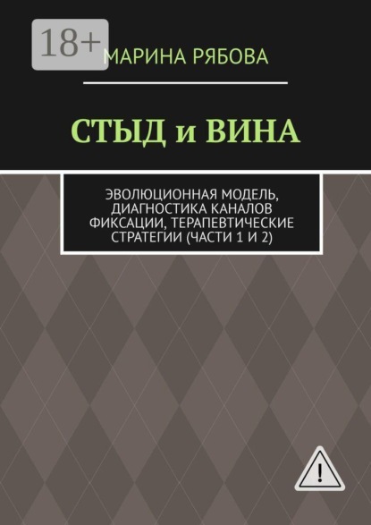 Стыд и вина. Эволюционная модель, диагностика каналов фиксации, терапевтические стратегии (части 1 и 2)