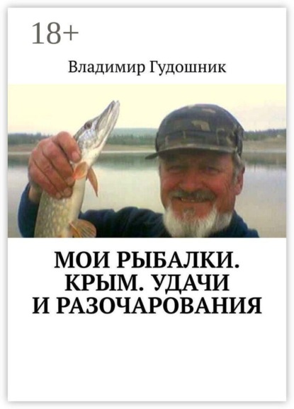 Мои рыбалки. Крым. Удачи и разочарования. Сиваш и Титан, Аян и Почтовое, Каховское и Каменское, Симферопольское и Камышинка…