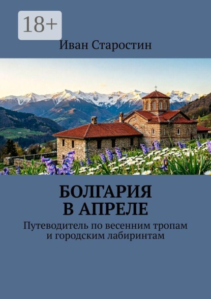 Болгария в апреле. Путеводитель по весенним тропам и городским лабиринтам