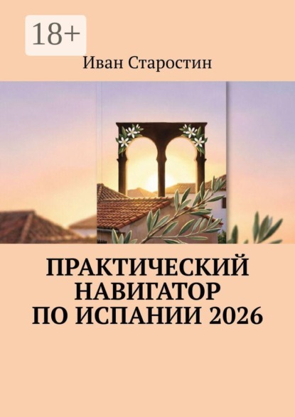 Практический навигатор по Испании 2026