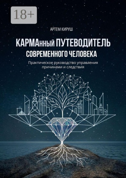 КАРМАнный путеводитель современного человека